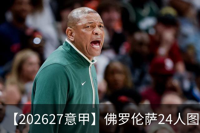 【2026/27意甲】佛罗伦萨24人图鉴，百合绽放浴火重生