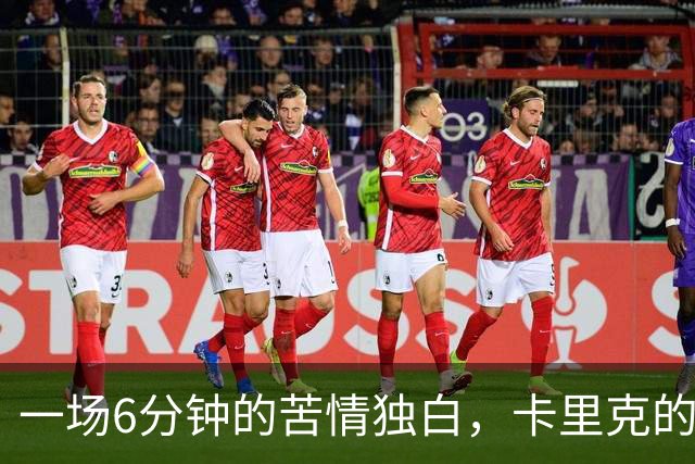 一场6分钟的苦情独白，卡里克的红魔悲歌