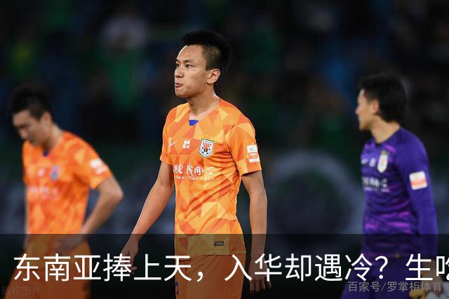 东南亚捧上天，入华却遇冷？生吃扎嘴、颜色缺陷，这玩意怎么火？