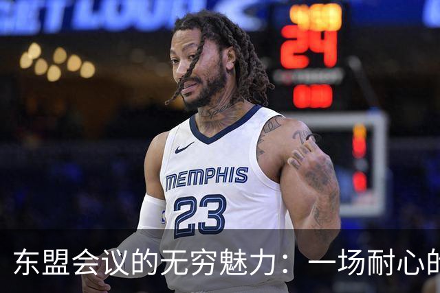 东盟会议的无穷魅力：一场耐心的外交马拉松