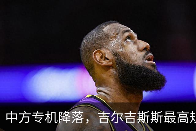中方专机降落，吉尔吉斯斯最高规格接待，骑兵接送，巴铁身份变了