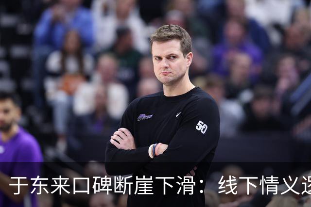 于东来口碑断崖下滑：线下情义逻辑为何败给程序正义？