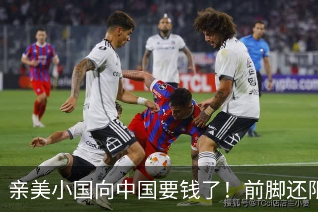 亲美小国向中国要钱了！前脚还限制中企，后脚就要250亿，太双标