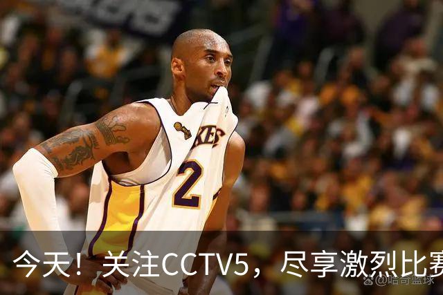今天！关注CCTV5，尽享激烈比赛盛宴！
