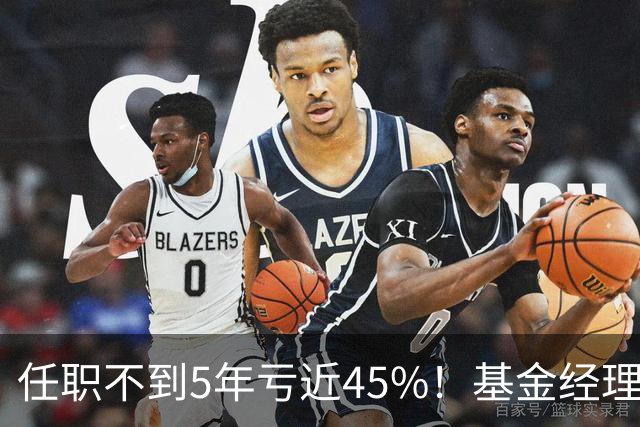 任职不到5年亏近45%！基金经理“回炉”做研究员