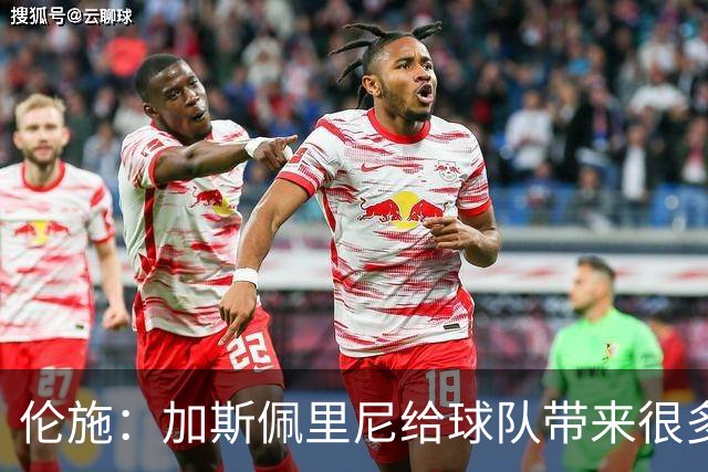 伦施：加斯佩里尼给球队带来很多能量；罗马必须继续向前