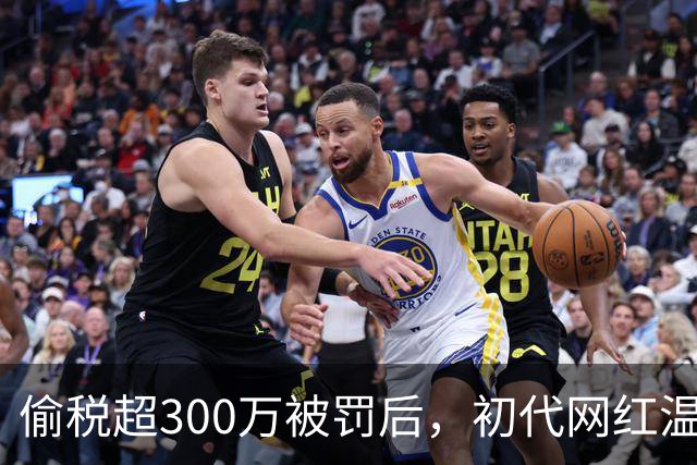 偷税超300万被罚后，初代网红温婉 “复活”：制售高仿大牌服装，近百个号带货超百万元