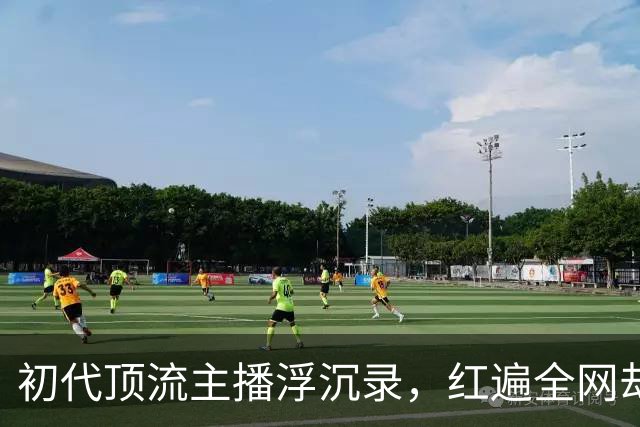 初代顶流主播浮沉录，红遍全网却争议缠身，冯提莫到底经历了什么