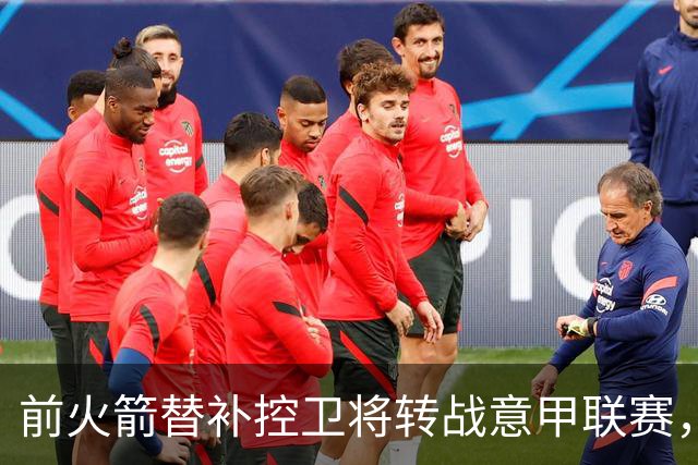 前火箭替补控卫将转战意甲联赛，他真的在NBA找不到工作了？