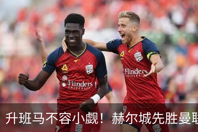 升班马不容小觑！赫尔城先胜曼联再平切尔西 开赛4轮不败