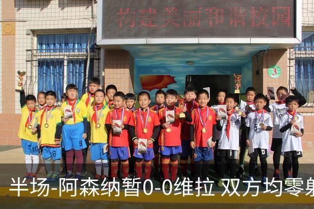 半场-阿森纳暂0-0维拉 双方均零射正枪手控球超6成布恩迪亚中框
