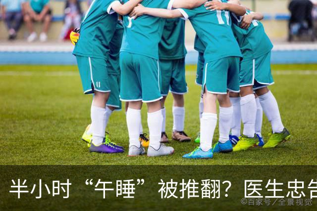 半小时“午睡”被推翻？医生忠告：过了70岁，午睡要尽量做到3点