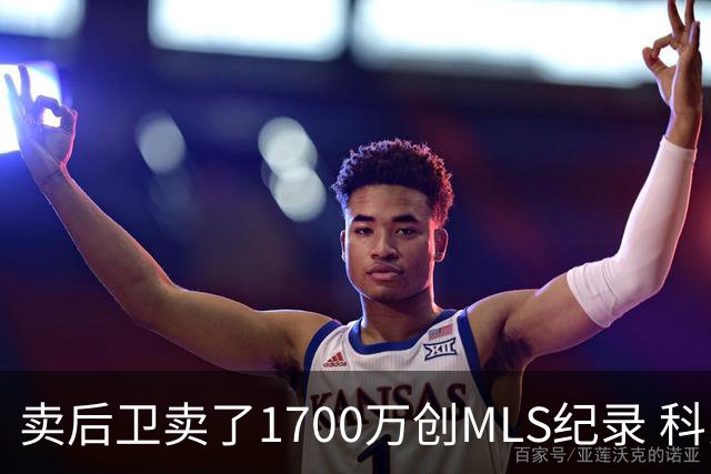 卖后卫卖了1700万创MLS纪录 科罗拉多急流赚翻却排第11