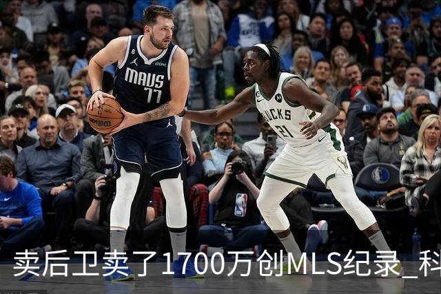 卖后卫卖了1700万创MLS纪录 科罗拉多急流赚翻却排第11