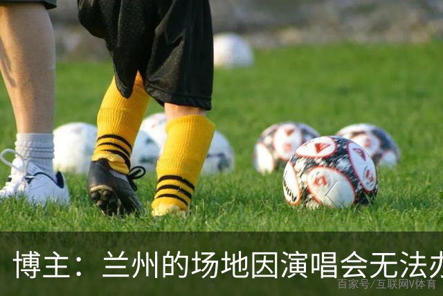 博主：兰州的场地因演唱会无法办足协杯，白银场地没在足协备案