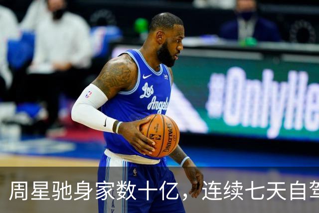 周星驰身家数十亿，连续七天自驾宴请老搭档