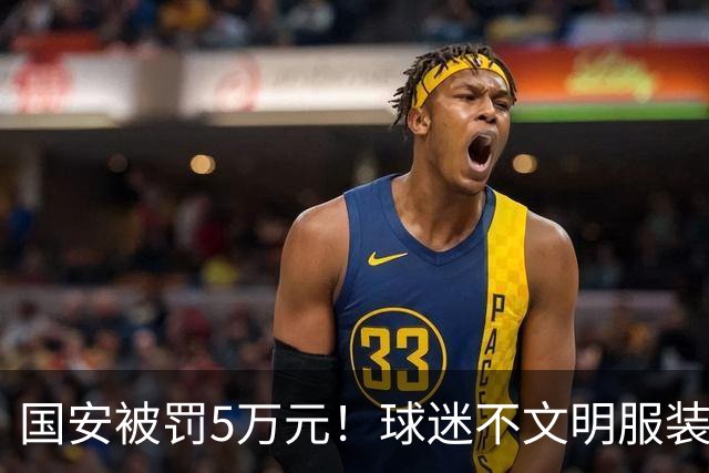 国安被罚5万元！球迷不文明服装曝光：若无中指+4个字母 可成经典