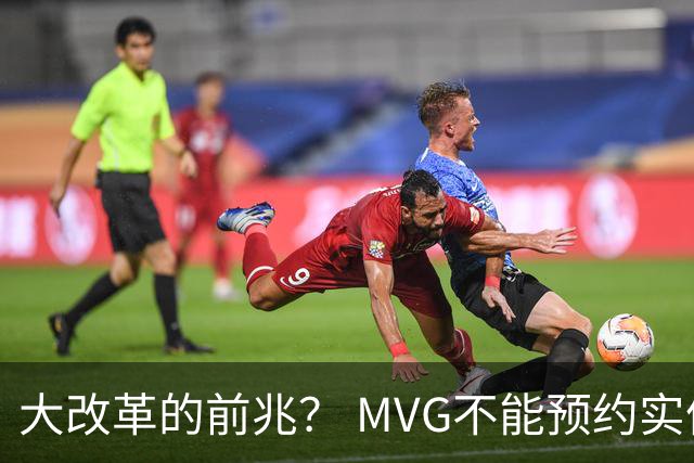 大改革的前兆？ MVG不能预约实体片了！