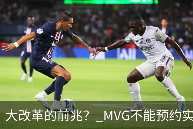 大改革的前兆？ MVG不能预约实体片了！