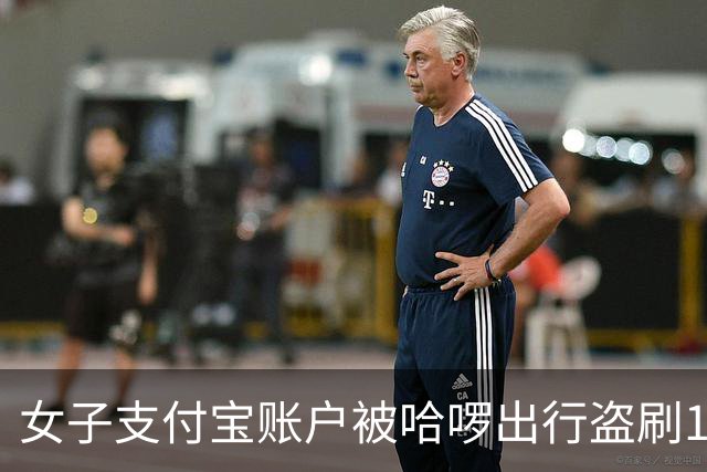 女子支付宝账户被哈啰出行盗刷109笔共6551元？哈啰：旧手机号被二次放号叠加免密支付导致，赔200元