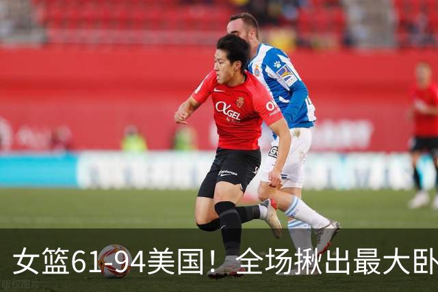女篮61-94美国！全场揪出最大卧底不是杨舒予，而是这个人！