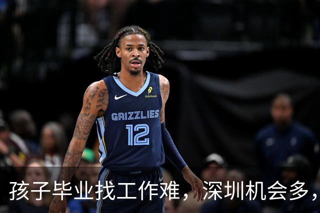 孩子毕业找工作难，深圳机会多，3，成，年轻人要不要闯一闯？