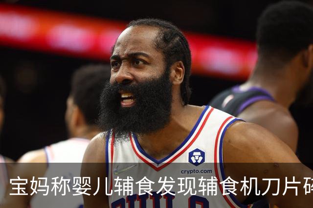 宝妈称婴儿辅食发现辅食机刀片碎片，浦利顿：凭网帖无法证明设备问题，已启动核实程序