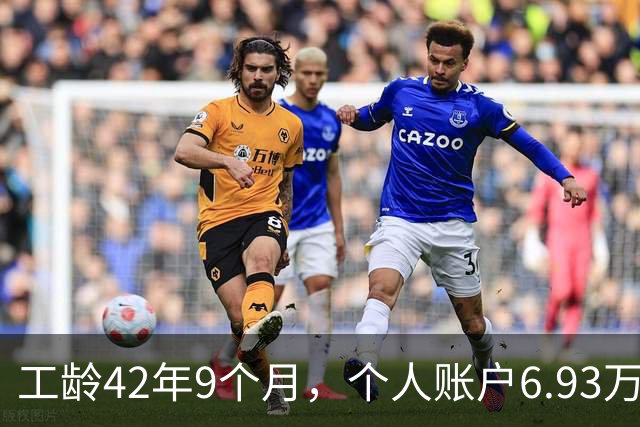 工龄42年9个月，个人账户6.93万，黑龙江退休了，这么长的工龄，养老金却很残酷！