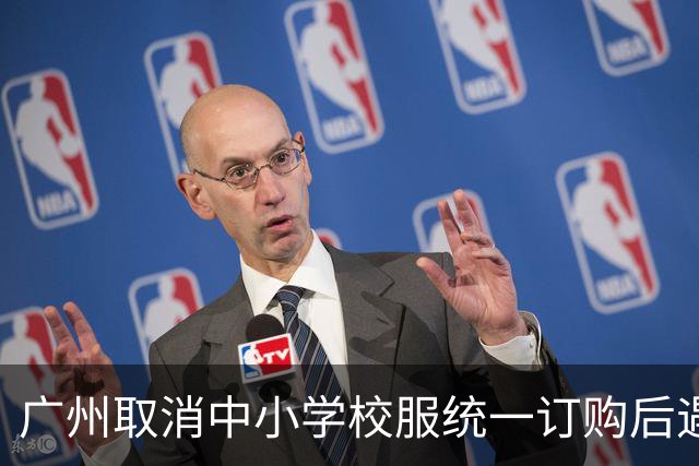 广州取消中小学校服统一订购后遇开学“大考”！家长喜忧参半，多方回应