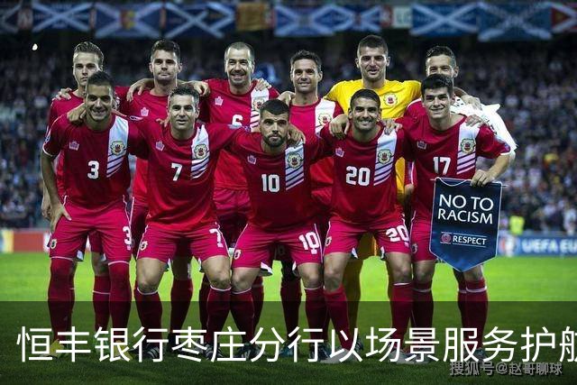 恒丰银行枣庄分行以场景服务护航齐鲁超赛主场之夜