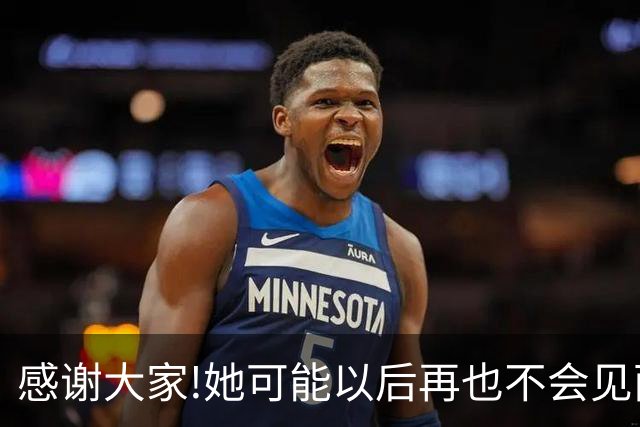 感谢大家!她可能以后再也不会见面了