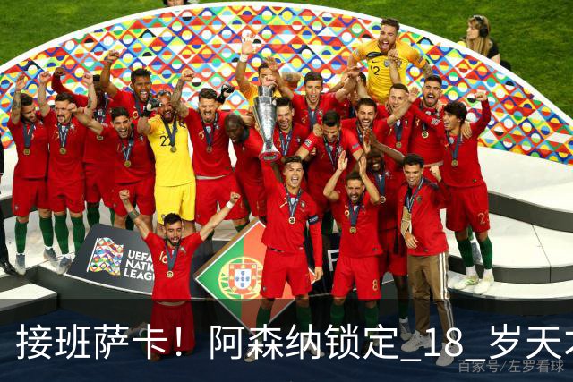 接班萨卡！阿森纳锁定 18 岁天才妖翼！新姆巴佩横空出世