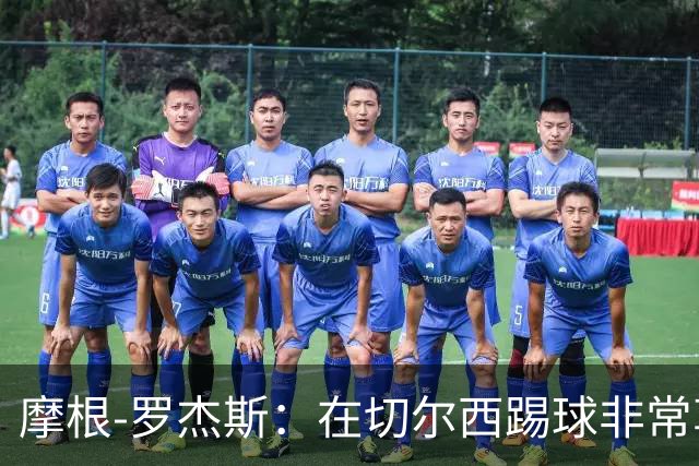 摩根-罗杰斯：在切尔西踢球非常享受，我们还会继续进步