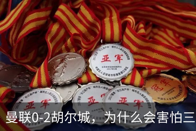曼联0-2胡尔城，为什么会害怕三中卫？卡里克用错人+B费慢热
