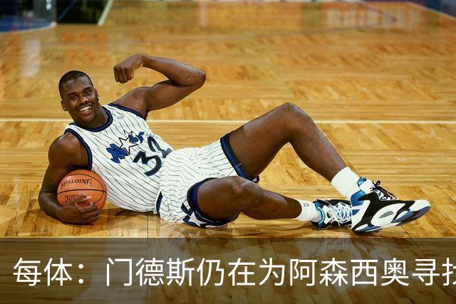 每体：门德斯仍在为阿森西奥寻找下家；穆帅想引进第五名中卫