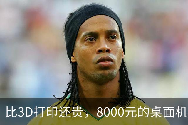 比3D打印还贵，8000元的桌面机床成了理工男的大玩具