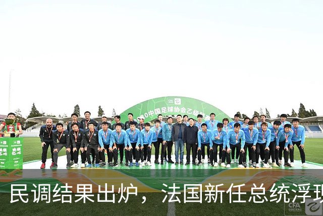 民调结果出炉，法国新任总统浮现，对华态度不一般，欧盟失算了？