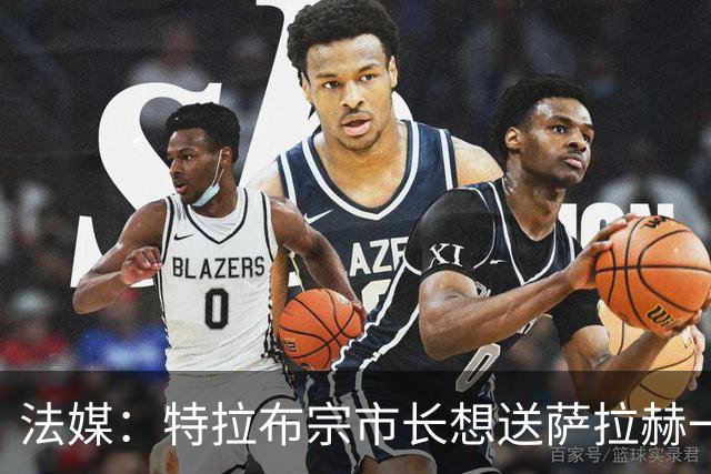 法媒：特拉布宗市长想送萨拉赫一块土地