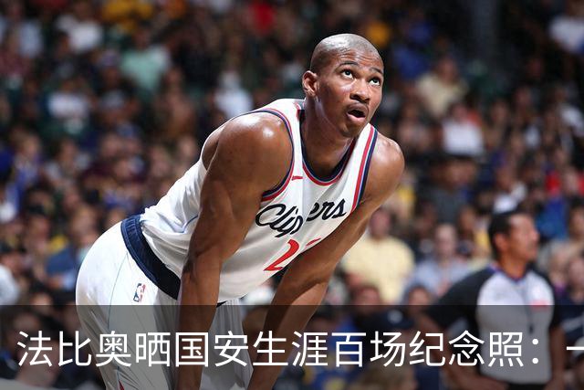 法比奥晒国安生涯百场纪念照：一生难忘，衷心感谢所有人