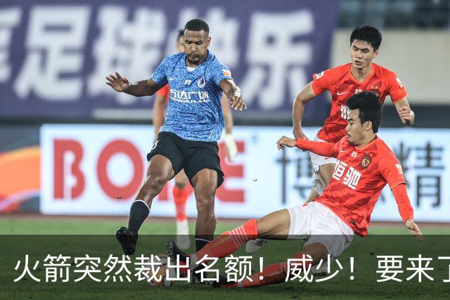火箭突然裁出名额！威少！要来了么！
