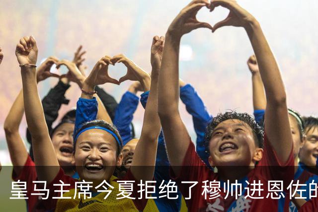 皇马主席今夏拒绝了穆帅进恩佐的提议；曼城1.25亿英镑签下切尔西中场恩佐；罗德里利用皇马抬价