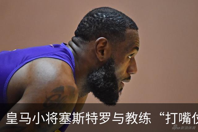 皇马小将塞斯特罗与教练“打嘴仗”，吃了罚单！