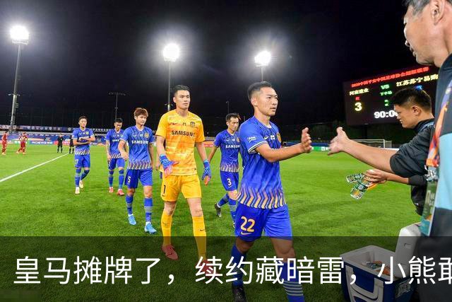 皇马摊牌了，续约藏暗雷，小熊敢签字？