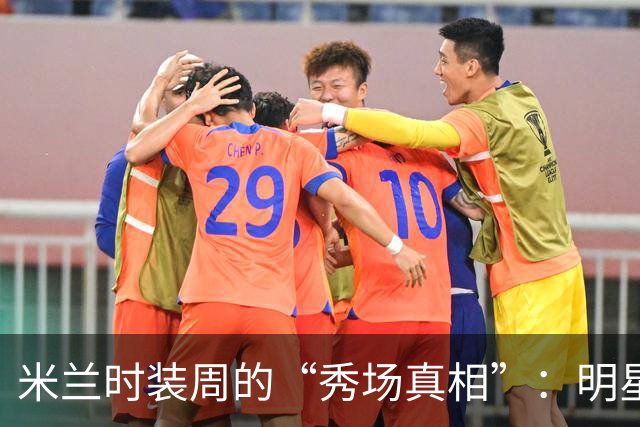 米兰时装周的“秀场真相”：明星造型大曝光！