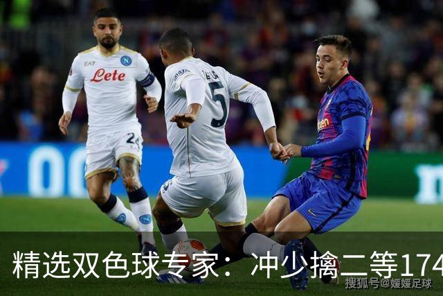 精选双色球专家：冲少擒二等174万累擒2600万！