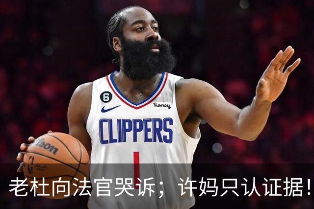 老杜向法官哭诉；许妈只认证据！
