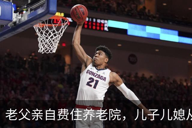 老父亲自费住养老院，儿子儿媳从不过问，离世前委托律师宣读遗书