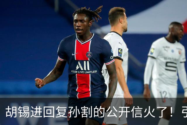 胡锡进回复孙割的公开信火了！引来全网一片叫好，尤其是最后一句
