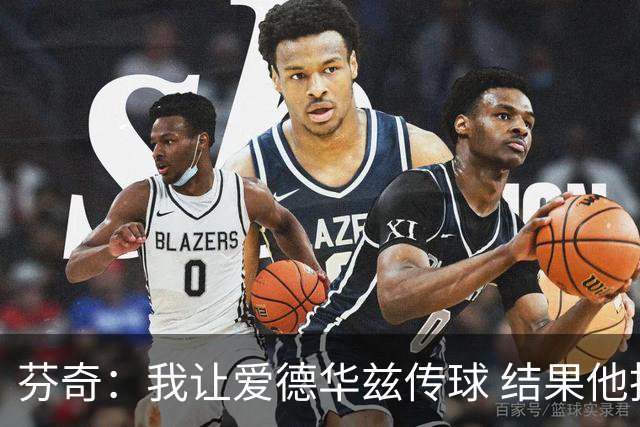 芬奇：我让爱德华兹传球 结果他投进绝杀后朝我大吼 最后向我道歉