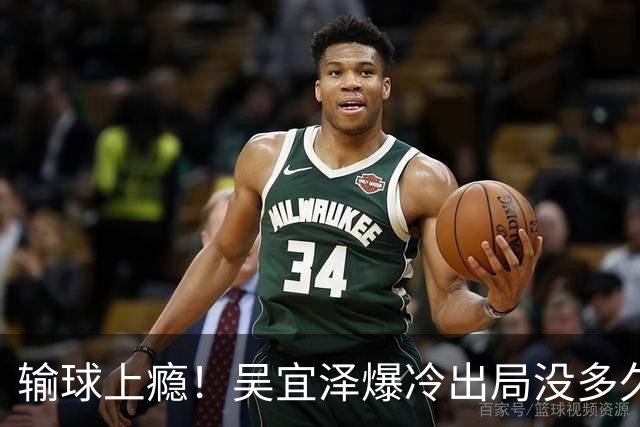 输球上瘾！吴宜泽爆冷出局没多久，官媒下场怒批，丁俊晖找回状态